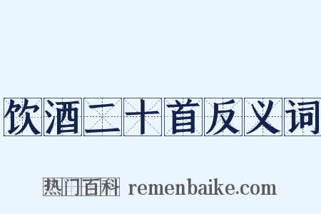 饮酒二十首反义词是什么意思的图片